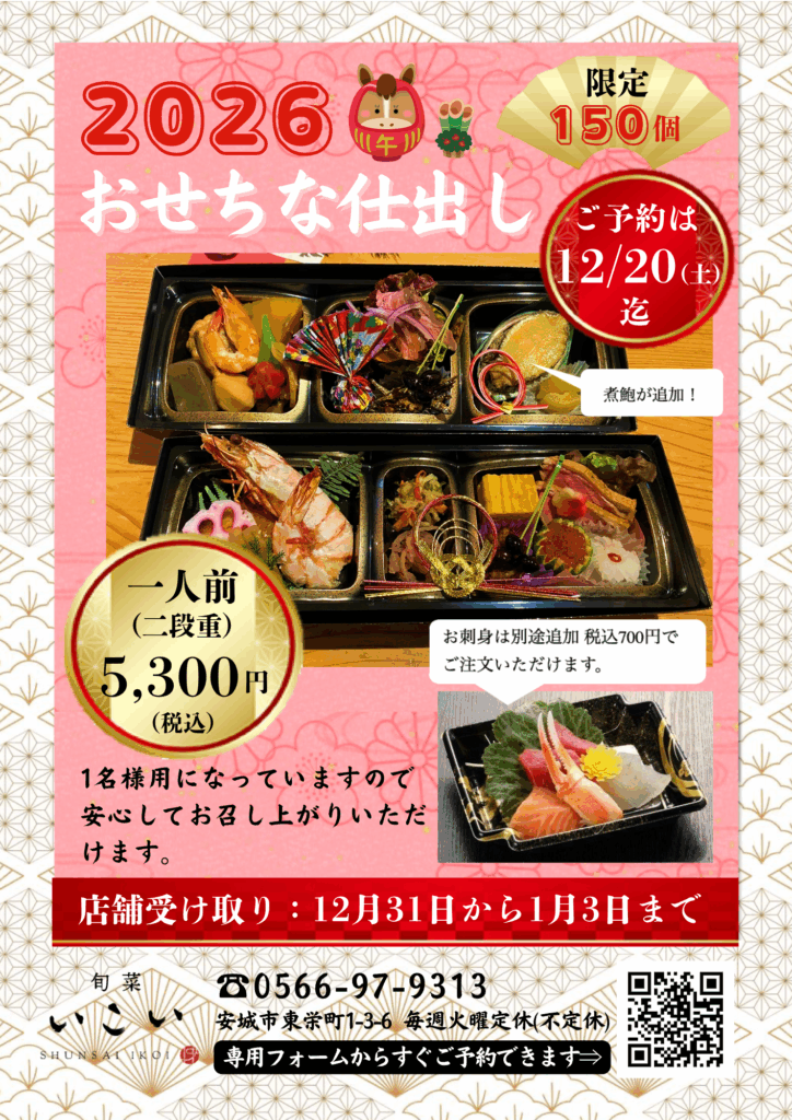 【おせちな仕出し】ご予約承ります(2025/12/20 土曜日まで)|旬菜いこい | 愛知新安城駅北口の居酒屋 | 慶事・法事・仕出・ランチ 