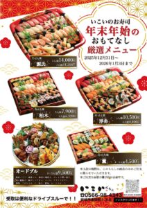 年末年始の 「おもてなし厳選メニュー」のご予約を開始いたしました|旬菜いこい | 愛知新安城駅北口の居酒屋 | 慶事・法事・仕出・ランチ 